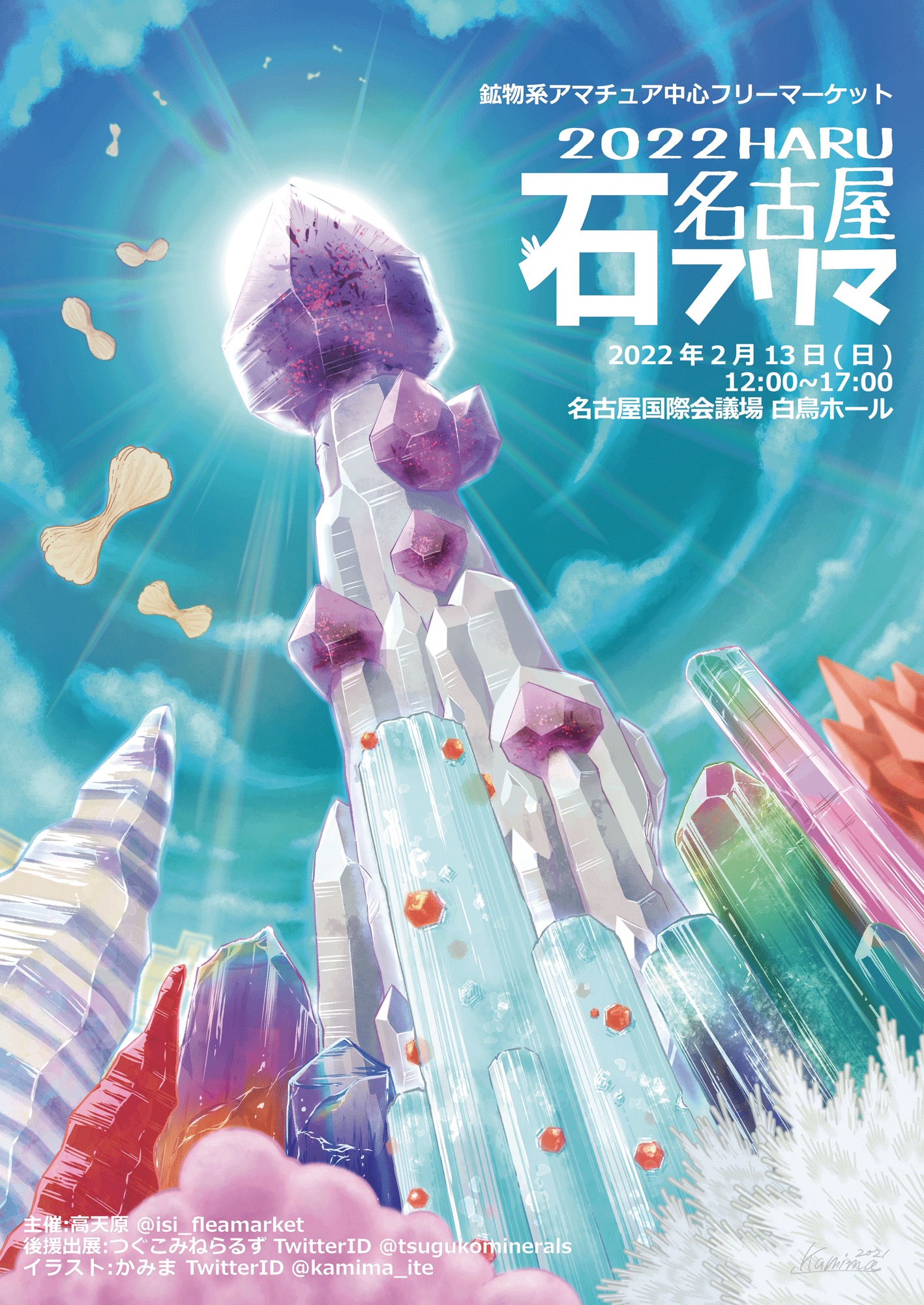 【おしごと】「2022年 名古屋石フリマ春」キービジュアルを描きました