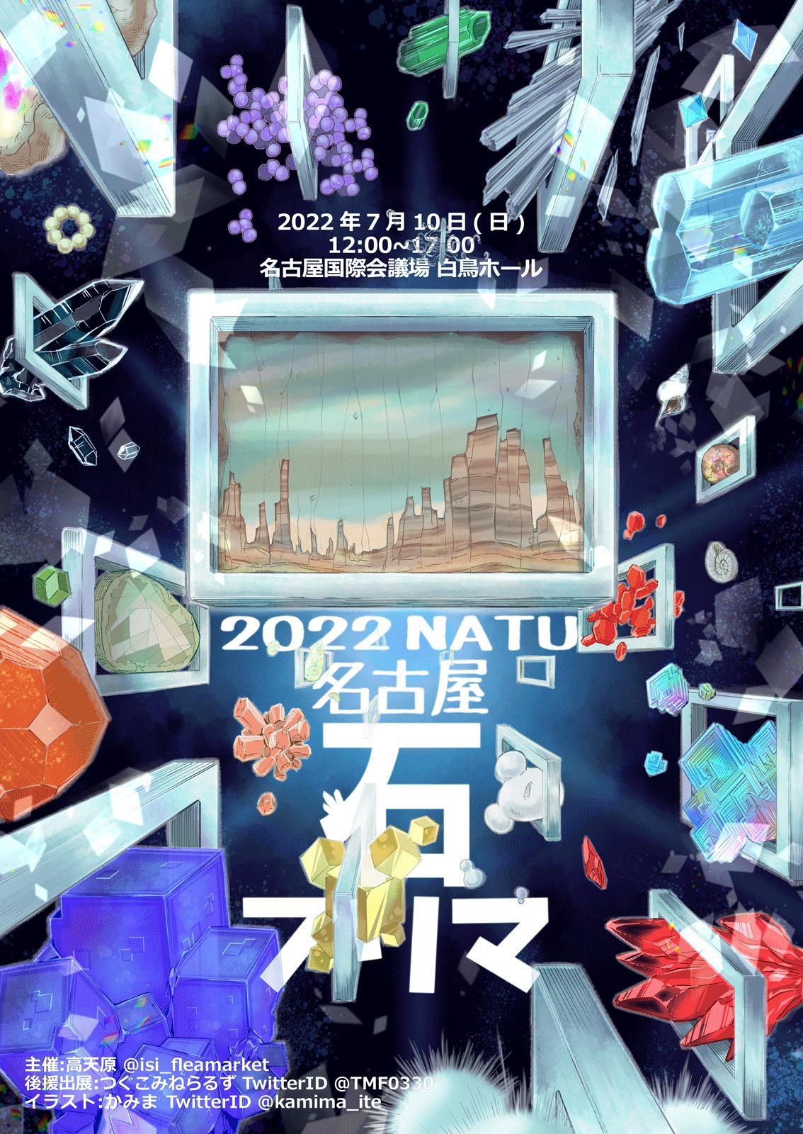 【おしごと】「2022年 名古屋石フリマ夏」キービジュアルを描きました