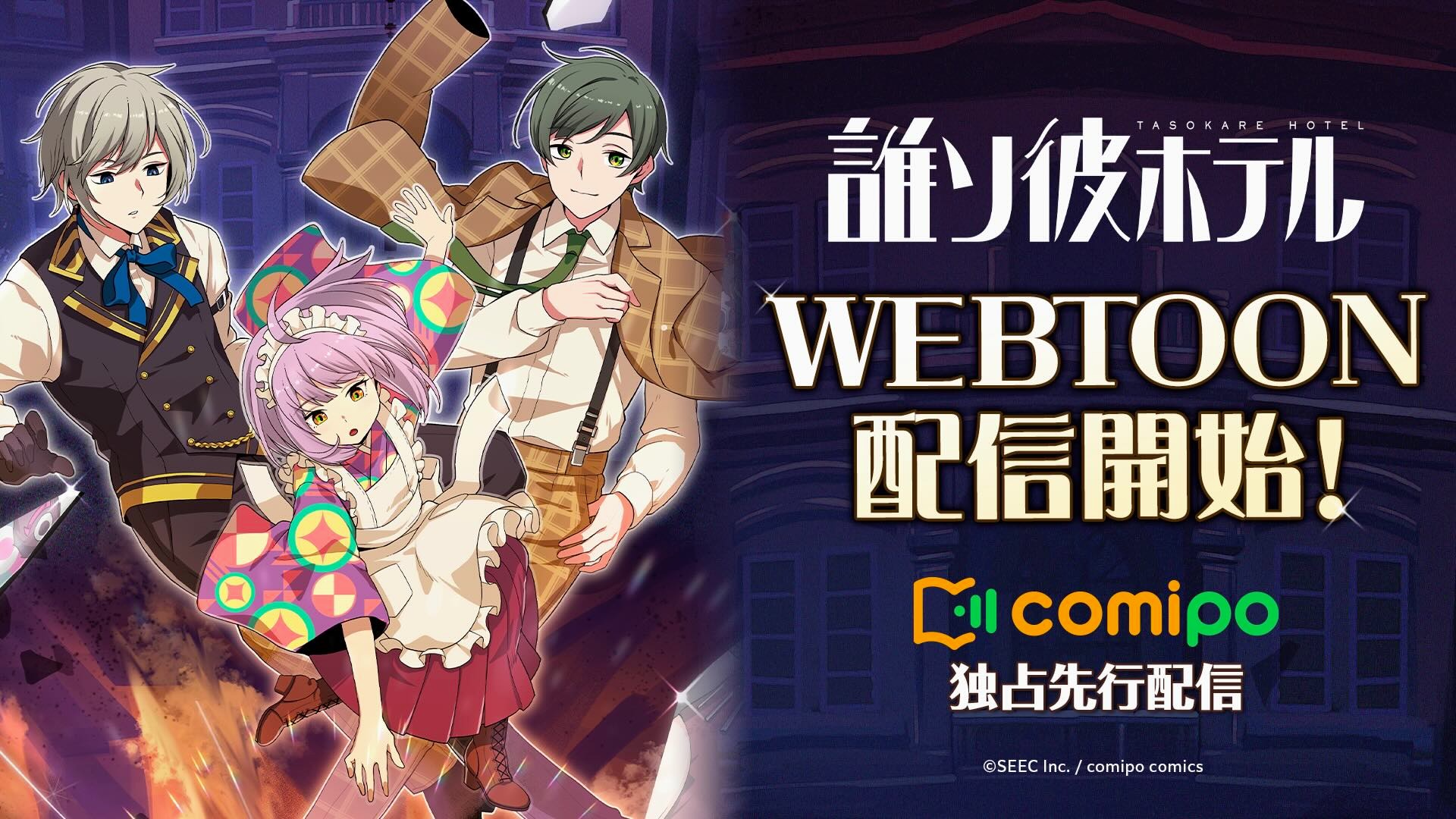 【おしごと公開】「誰ソ彼ホテル」配信開始しました！