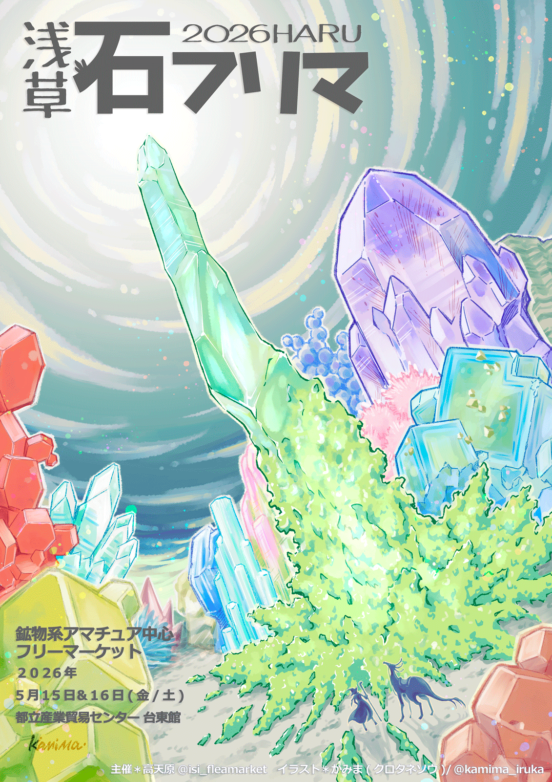 【おしごと公開】「2026年 浅草石フリマ春」キービジュアルを描きました